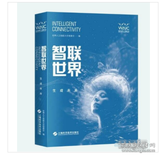 智联世界——生成未来 9787547865262 上海科学技术出版社