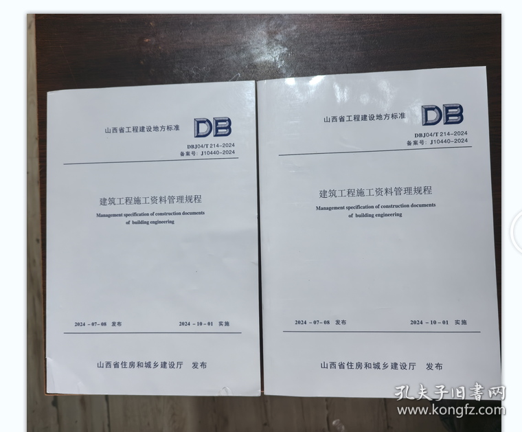 2024山西省建筑工程施工资料管理规程 DBJ04/T214-2024 山西省工程建设地方标准 全1册