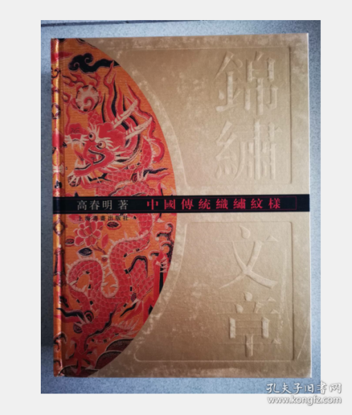锦绣文章-中国传统织绣纹样 9787806729250   上海书画出版社 3D19b
