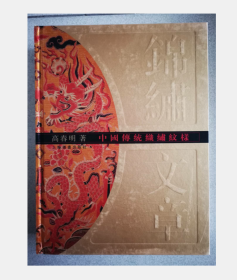 锦绣文章-中国传统织绣纹样 9787806729250   上海书画出版社 3D27b