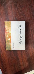 现货 实拍 唐宋小令三百首 9787554030318 浙江古籍出版社