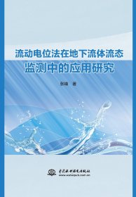流动电位法在地下流体流态监测中的应用研究9787522629292中国水利水电出版社