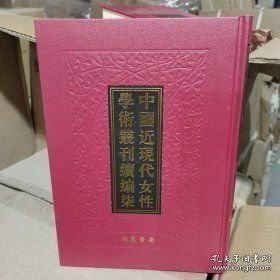 中国近现代女性学术丛刊 续编柒（16开精装 全32册 原箱装）9787512012684线装书局