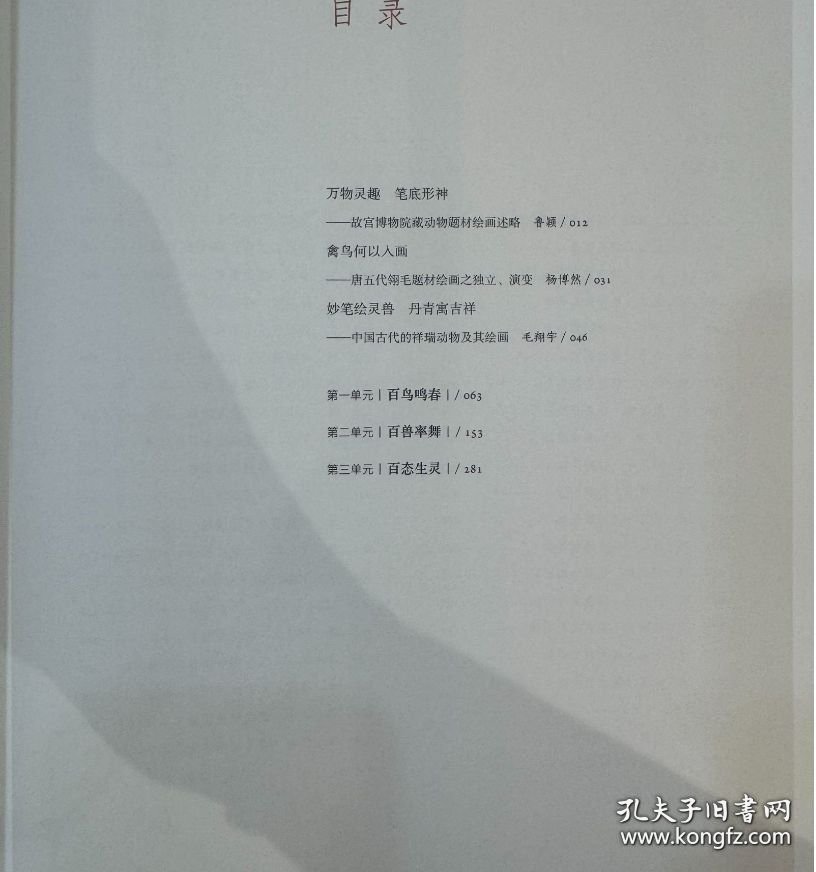 正版全新 万物和生：故宫博物院藏动物题材绘画特展 9787513416795 故宫出版社