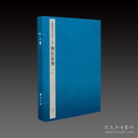 文渊阁四库全书珍赏·颜氏家训 宣纸包背装 1函2册 中国书店