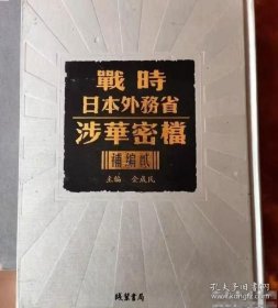 正版 战时日本外务省涉华密档补编二（ 16开精装 全104册 原箱装）9787512014503 线装书局