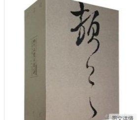 明代名贤尺牍集（16开函套装 全四册） 9787558048227 江苏凤凰美术出版社