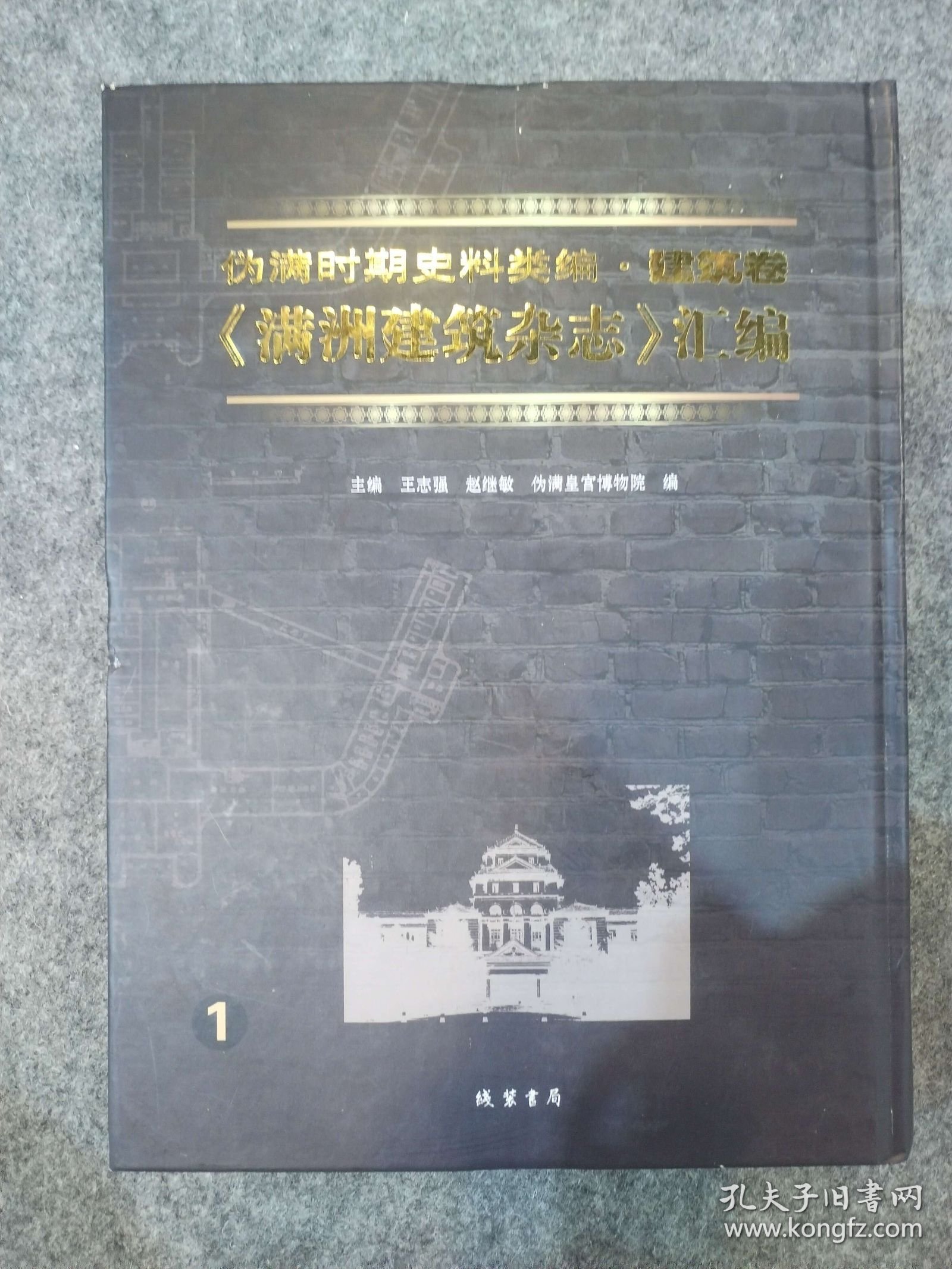 原装箱 满洲建筑杂志汇编全34册 王志强 赵继敏 线装书局