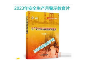 安全月2023 生产安全事故典型案例盘点2023版 U盘版 3E11b