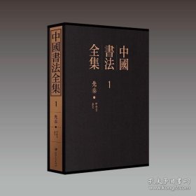 【三希堂藏书】中国书法全集（全130册）精装 收入作品5764 件 9787548055679
