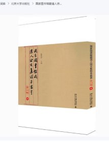 国家图书馆藏清人诗文集稿本丛书 全七辑 共17册 北京大学出版社