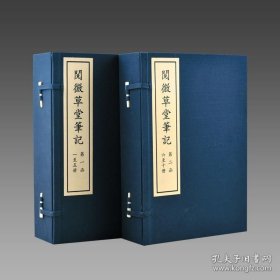 【三希堂藏书】阅微草堂笔记 2函10册 宣纸线装 四色仿真影印 9787501353705