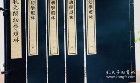 正版 李光明庄《状元阁幼学琼林》一函四册