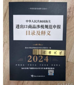 正版现货 2024年《中国海关进出口商品规范申报目录及释义》海关申报目录 中国海关进出口商品规范申报目录及释义2024版规范申报目录释义申报要素海关税则HS编码书海关出版社 可开发票包邮 W