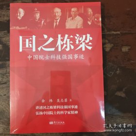 国之栋梁：中国院士科技强国事迹 9787520744508 东方出版社