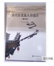 清代东北流人诗选注 9787805070001 定价 128 元