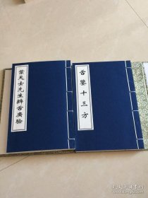 中医古籍孤本大全：叶天士辨舌广验.舌鉴十三方（宣纸线装二册全）9787515204482 中医古籍出版社