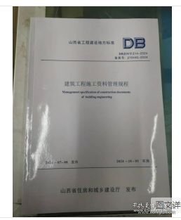 2024山西省建筑工程施工资料管理规程 DBJ04/T214-2024 山西省工程建设地方标准 全1册