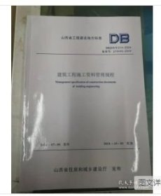2024山西省建筑工程施工资料管理规程 DBJ04/T214-2024 山西省工程建设地方标准 全1册
