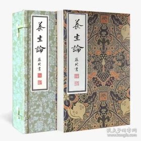 苏东坡手书养生论（一函一册）经折装 中国书店出版社