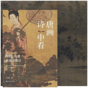 唐画诗中看：李白、杜甫论画诗散记 9787534050749 浙江人民美术出版社