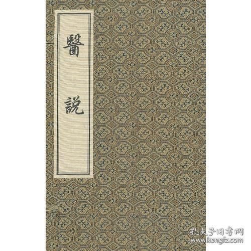 医说（中医古籍孤本大全 16开线装 全一函五册） 一版二次