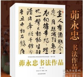 中国高等美术院校教学范本精选第六辑-茆永忠书法作品全三卷 9787514025224北京工艺美术出版社