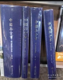 中国茶全书四川瓦屋春雪卷9787521928532中国林业出版社 ZH实拍