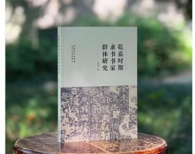 乾嘉时期隶书书家群体研究 安徽美术出版社 9787574507395 平装版