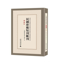 民国珍稀短刊断刊·重庆卷（16开精装 全九册 原箱装） W 9787559827296