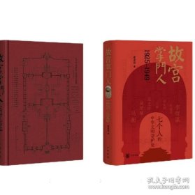故宫掌门人1925-1949(精)纸面彩边 9787101166675中华书局