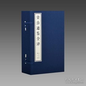 【三希堂藏书】资治通鉴全译 30函211册 宣纸线装 双色印刷 简体大字 文白对照