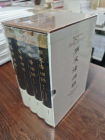 正版现货 【刷边本】 两宋烽烟录全4卷 第一卷 十世纪后期宋辽和战实录 第二卷 十一世纪宋夏和战实录 第三卷 十二世纪宋金和战实录 第四卷 十三世纪宋蒙（元）和战实录 中华书局