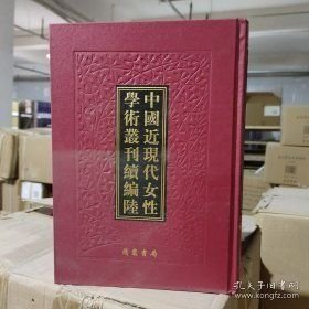 中国近现代女性学术丛刊·续编陸 9787512012677 线装书局