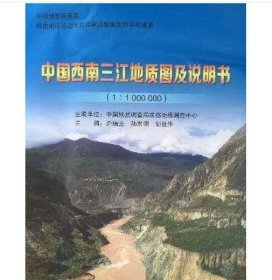 中国西南三江地质图及说明书 （1:100万）9787116087613