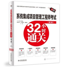 系统集成项目管理工程师考试32小时通关（第3版）9787522633817 中国水利水电出版社