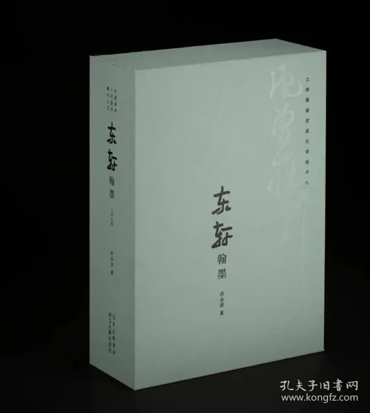 《上海图书馆藏沈曾值手札——东轩翰墨》 典藏版