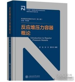 应堆压力容器概论 9787313309150 上海交通大学出版社