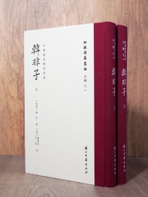 韩非子 上下2册 精装版 毛边版 “批校经籍丛编”之一 子部02 据国家图书馆藏清顾广圻、王渭手校 彩色影印本 浙江古籍出版社 正版书籍