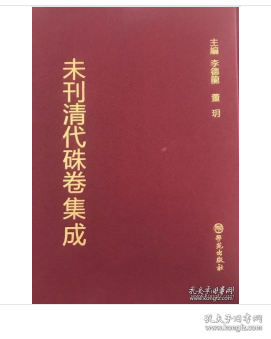 未刊清代朱卷集成（90册）学苑出版社 本书收录了清代乡试朱卷1194份，会试朱卷656份，贡卷1 10份，乡试、会试荐卷及誊录等其它朱卷24份。共涉及清代的进士784人、举人1355人、贡生95人