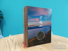 澄江金莲山（全2册） 9787501082803 文物出版社