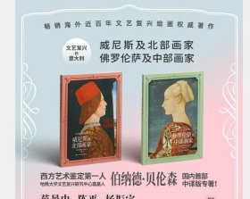 现货 《文艺复兴的意大利：佛罗伦萨及中部画家》《文艺复兴的意大利：威尼斯及北部画家》