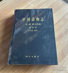 中国动物志.鸟纲.第十四卷.雀形目 文鸟科 雀科 9787030059208
