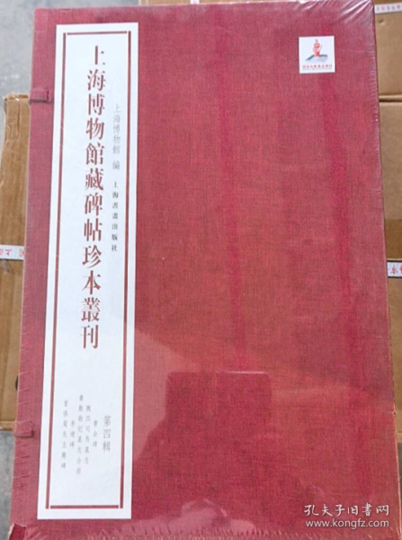 上海博物馆藏碑帖珍本丛刊（第四辑）   9787547928011