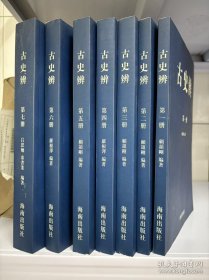 古史辨（全7册） 9787544309943 正版图书可开发票！
