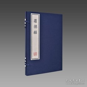 【三希堂藏书】道德经（朱印本）1函1册 宣纸线装 雕版字排印 9787512007635 线装书局