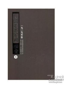 民国奉系军阀档案 1919 年卷 （全 15 册） 9787512026780 线装书局