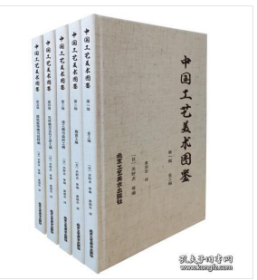 中国工艺美术图鉴 8开精装全五册 9787514025132