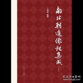南北朝造像记集成（全二册） 9787208191631 上海人民出版社
