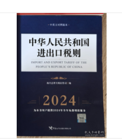 现货 中华人民共和国进出口税则（2024年）8位编码
